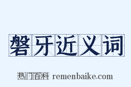 磐牙近义词是什么意思的图片